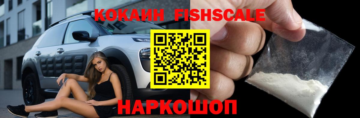 КОКАИН FishScale Скопин